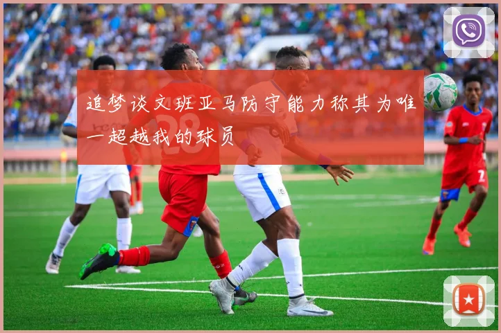 追梦谈文班亚马防守能力称其为唯一超越我的球员