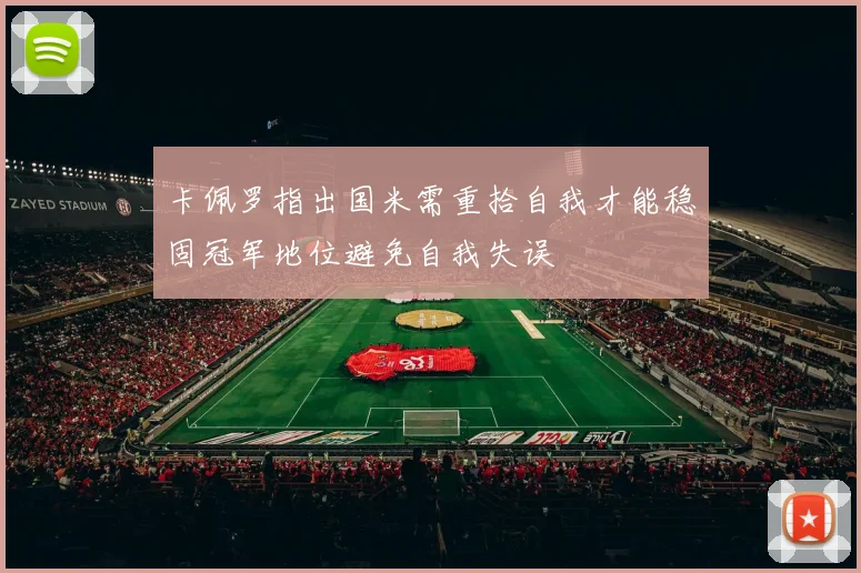 卡佩罗指出国米需重拾自我才能稳固冠军地位避免自我失误