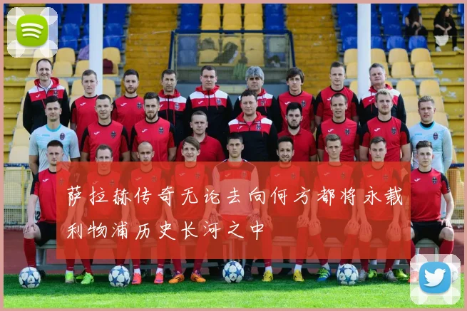 萨拉赫传奇无论去向何方都将永载利物浦历史长河之中