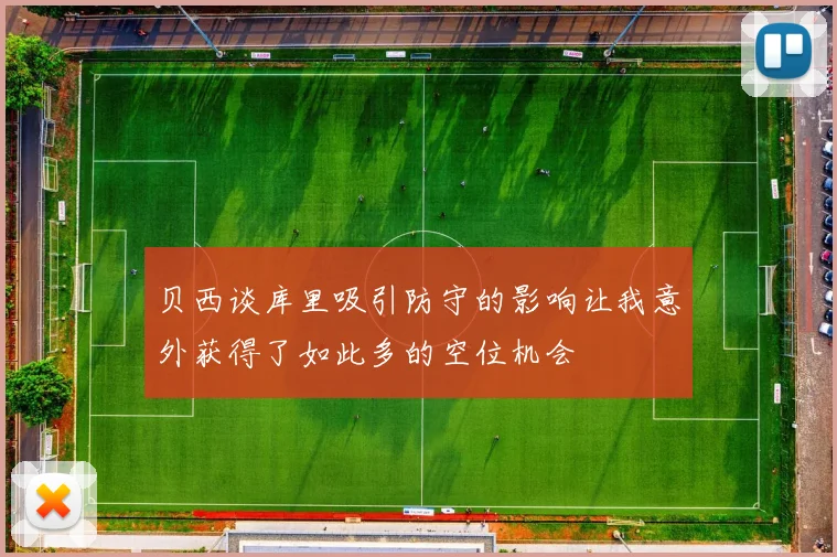 贝西谈库里吸引防守的影响让我意外获得了如此多的空位机会