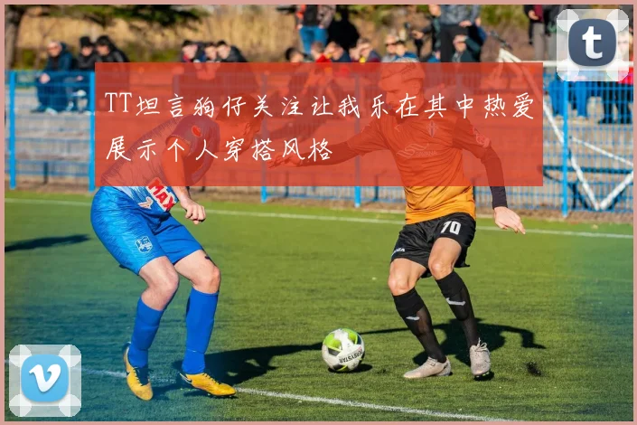 TT坦言狗仔关注让我乐在其中热爱展示个人穿搭风格