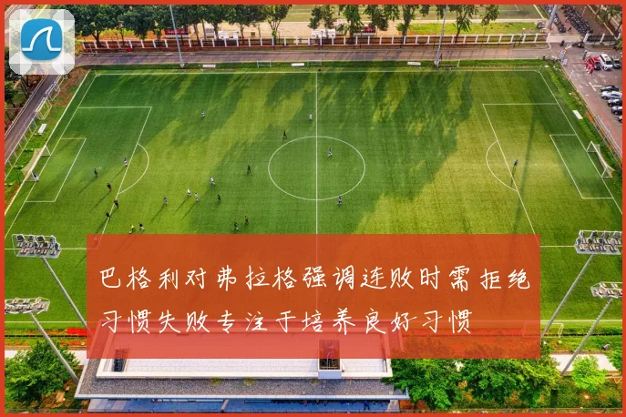 巴格利对弗拉格强调连败时需拒绝习惯失败专注于培养良好习惯