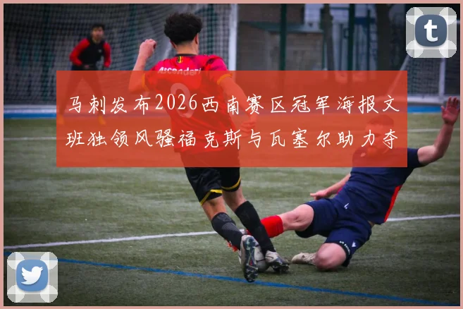 马刺发布2026西南赛区冠军海报文班独领风骚福克斯与瓦塞尔助力夺冠